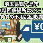 鶴ヶ島市　無料回収場所はどこ？おすすめ不用品回収業者